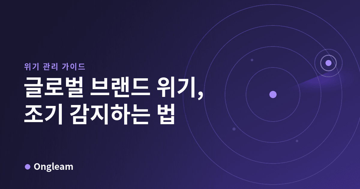 글로벌 브랜드 위기, 조기 감지하는 법