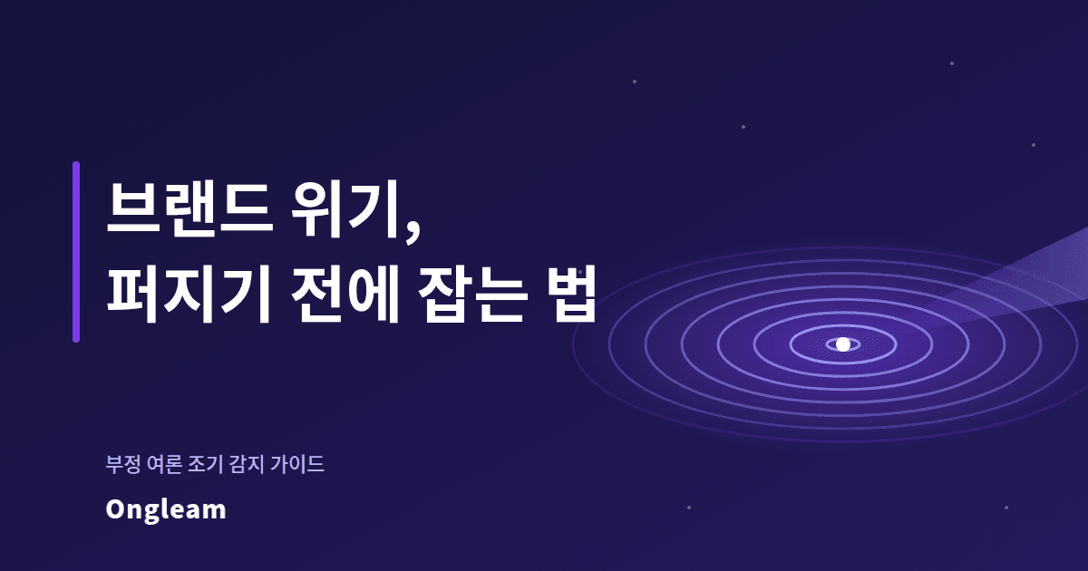 브랜드 위기, 퍼지기 전에 잡는 법